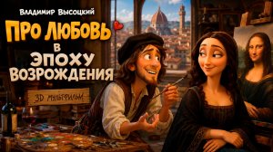 «Любовь в эпоху Возрождения» В.С.Высоцкий 3D мультфильм