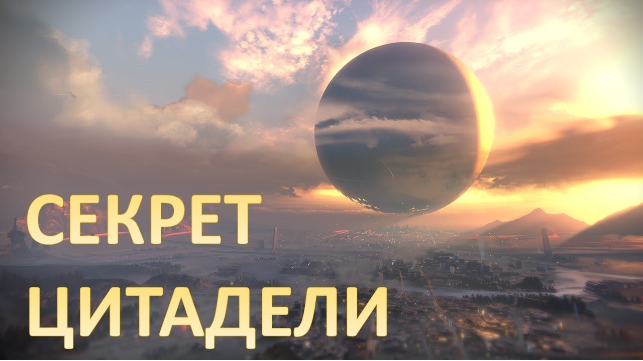 DESTINY 2 | Секрет в Городе смотреть онлайн