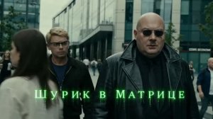 Шурик в Матрице, Чебурнет, Полный фильм / Shurik in the Matrix, the Cheburnet Reality, Full version