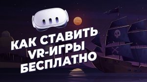 КАК СКАЧИВАТЬ РАЗНЫЕ ИГРЫ НА OCULUS 2/3 ЛЕГКО😍