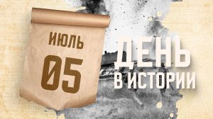 Начало Курской битвы. «День в истории»