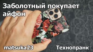 ЗАБОЛОТНЫЙ ПОКУПАЕТ АЙФОН |  Технопранк от Matsuka23