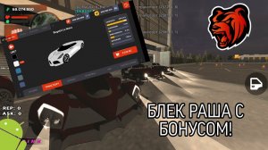 КОПИЯ BLACK RUSSIA С БОНУСОМ! | ЛУЧШАЯ КОПИЯ БЛЕК РАШИ БОНУС