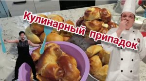 02.07.2026 Кулинарный припадок. Пеку, жарю, варю.