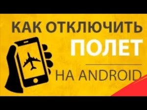 Как отключить режим полета на смартфоне Android? Телефон не ловит сеть и WiFi в авиа режиме Андроид