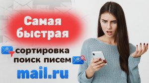 Самый быстрый способ очистить почту mail на компьютере & на телефоне