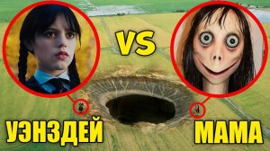 Момо и Уэнздэй попались ! Мы их поймали. СТРАШИЛКИ.