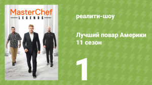 Лучший повар Америки 11 сезон 1 серия (реалити-шоу, 2010)
