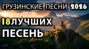 ГРУЗИНСКАЯ МУЗЫКА: 18 лучших песен для застолья и отдыха | Час грузинских хитов