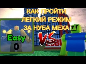 Как пройти легкий режим в Noob experiment battlefront на нубе меха 1.0?