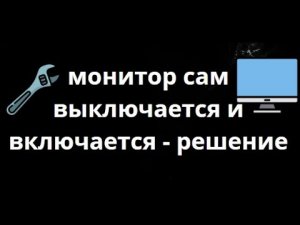 Как исправить проблему когда монитор сам выключается и включается - Полное руководство