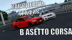 Как сделать трафик для шашек в Москве в Assetto Corsa — пошаговая инструкция