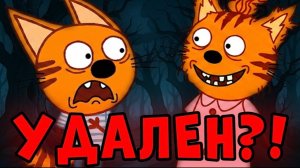 Потерянная серия ТРИ КОТА! Эта серия была удалена - Тени трёх котов