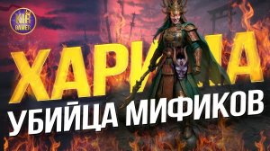 ЭТА ХАРИМА УНИЧТОЖАЕТ МИФИКОВ! КАК ПРАВИЛЬНО СОБРАТЬ ЕЁ в Raid Shadow Legends