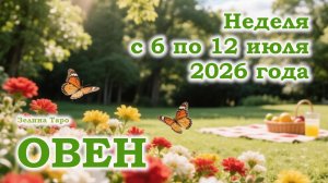 ОВЕН | ТАРО прогноз на неделю с 6 по 12 июля 2026 года