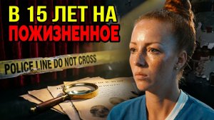 «Я не монстр». Исповедь самой опасной девочки-подростка в США
