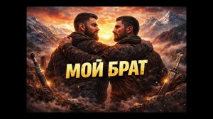OruVISION - Мой брат | KAVKAZ DANCE REMIX 2026
