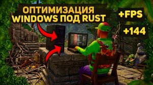 RUST НА СЛАБОМ ПК БЕЗ ЛАГОВ! +60 FPS 🚀 ЛУЧШАЯ ОПТИМИЗАЦИЯ WINDOWS 2026