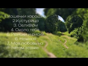 Плейлист с вайбом лета || плейлист || лето || летний плейлист||