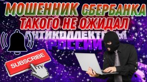 МОШЕННИК СБЕРБАНКА ТАКОГО НЕ ОЖИДАЛ 😁