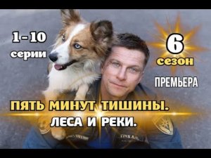 Пять минут тишины. Леса и реки. 6 Сезон 1 - 10 серия | Детектив | Премьера 2025 | Обзор