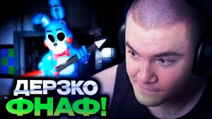 ДЕРЗКО ИГРАЕТ ВО ФНАФ ГДЕ МОЖНО ХОДИТЬ // DERZKO ПЯТЬ НОЧЕЙ С ФРЕДИ