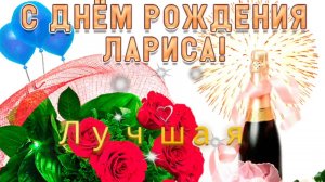С днем рождения , Лариса ! Песня с днём рождения !