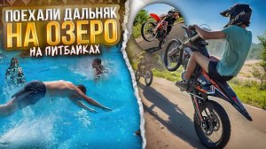 ДАЛЬНЯК НА БАЗУ ОТДЫХА С СТАНТ РАЙДЕРАМИ НА ПИТБАЙКАХ!
