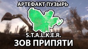 АРТЕФАКТ ПУЗЫРЬ - S.T.A.L.K.E.R. ЗОВ ПРИПЯТИ