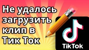 Не удалось загрузить клип в Тик Ток, видео сохранено в черновики