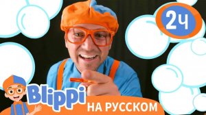 Блиппи учит формы и надувает большие пузыри _ Изучай этот мир вместе с Блиппи _