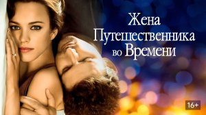 Жена путешественника во времени (краткий пересказ фильма. Краткий Капитан)