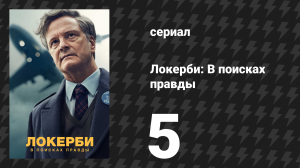 Локерби: В поисках правды 5 серия (сериал, 2025)
