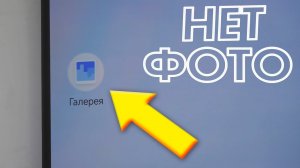 Фото в галерее не показывается на андроид телефоне
