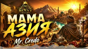 ✨ Мама Азия | Mr  Credo Cover | DJ Benny Music