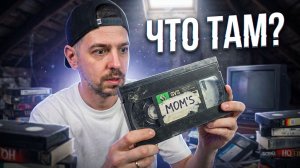 Нашел сериалы твоей мамы на видеокассетах / Смотрим VHS в 2026!