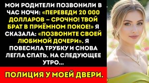 1 час ночи — «20 000 долларов или он умрёт». Я сказал «Позвоните ей»… а затем в дверь постучала