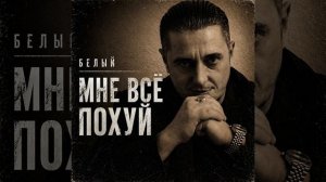 Мне всё похуй