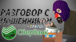 Прикалываемся над мошенниками из Сбербанка. Я взял кредит