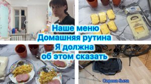 Наше меню , домашняя рутина . Я должна об этом сказать