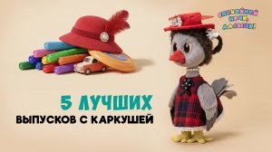 5 лучших выпусков с Каркушей 🌙 Спокойной ночи, малыши! Сборник шоу для детей