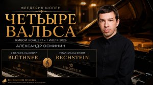 🎹 Четыре вальса Шопена | Александр Осминин | Blüthner и Bechstein — два великих рояля