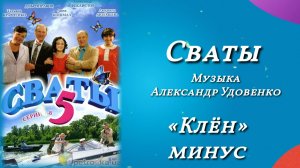 Сваты «Клён»(минус), музыка Александр Удовенко, сериал, саундтрек