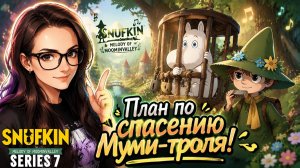 Спасти Муми-троля! Snufkin: Melody of Moominvalley. Серия 7