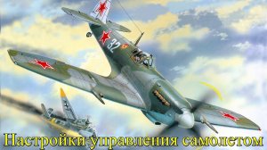 Мои настройки управления Самолетом War Thunder