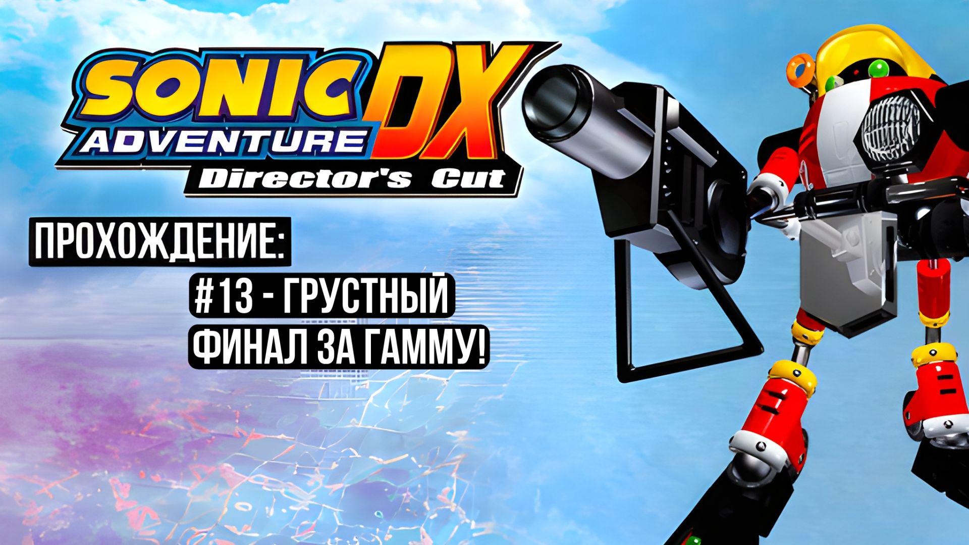#13 - Грустный финал за Гамму! // Sonic Adventure DX: Director's Cut // Прохождение