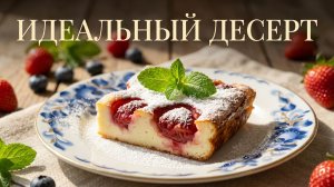 Творожная запеканка с клубникой 🍓 Нежная, сочная, за 50 минут! Летний рецепт