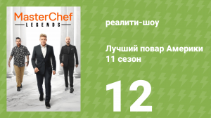 Лучший повар Америки 11 сезон 12 серия (реалити-шоу, 2010)