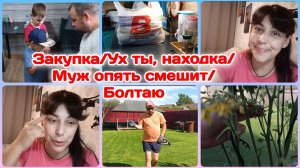 Закупка,сама выбирала/Ух ты находка/Муж опять смешит/Болтаю  Часть 2