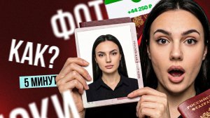 ФОТО НА ПАСПОРТ ЗА 5 МИНУТ, ДЕЛАЕМ ФОТО НА ДОКУМЕНТЫ ИЗ СЕЛФИ?